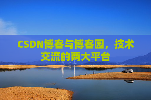 CSDN博客与博客园,技术交流的两大平台