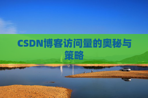 CSDN博客访问量的奥秘与策略